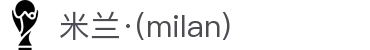 米兰·(milan)中国官方网站